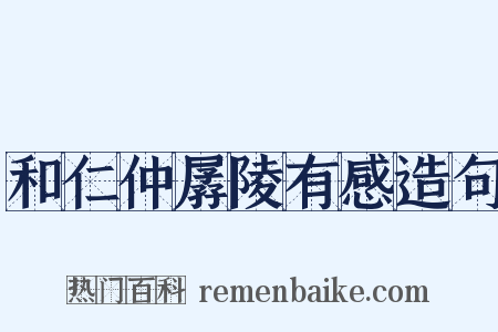 和仁仲孱陵有感造句是什么意思的图片